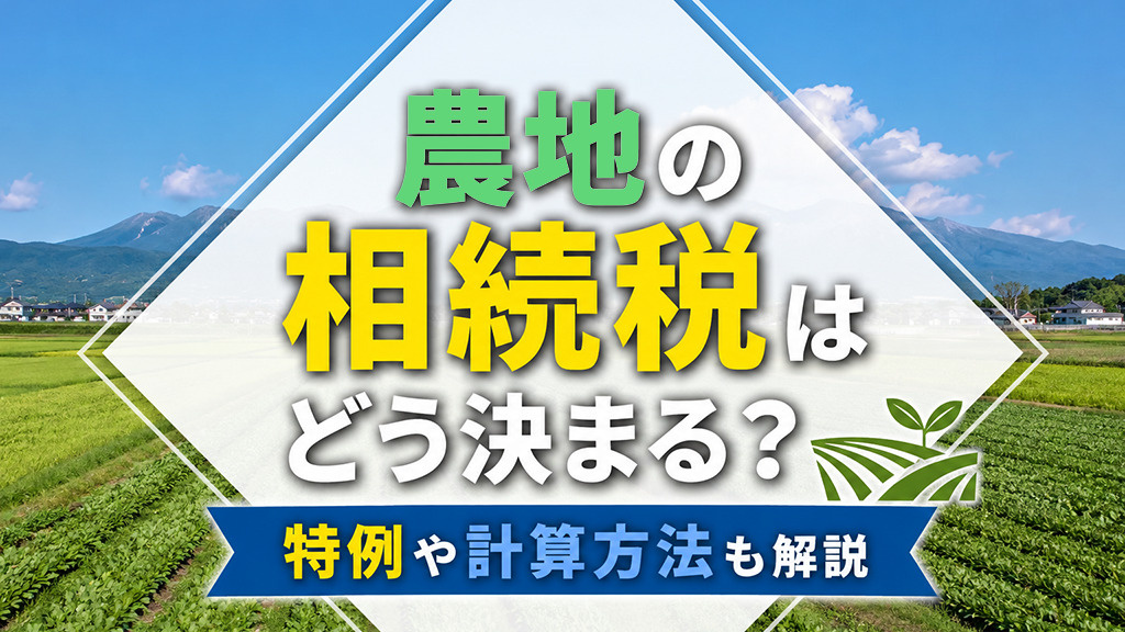 農地の相続税はどう決まる？特例や計算方法も解説の画像