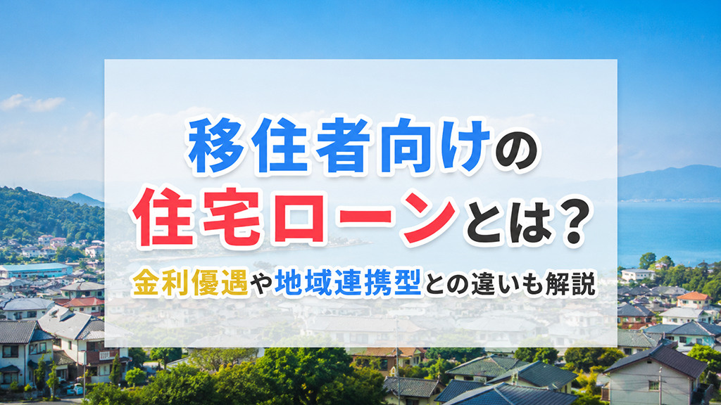 移住者向けの住宅ローンとは？金利優遇や地域連携型との違いも解説の画像