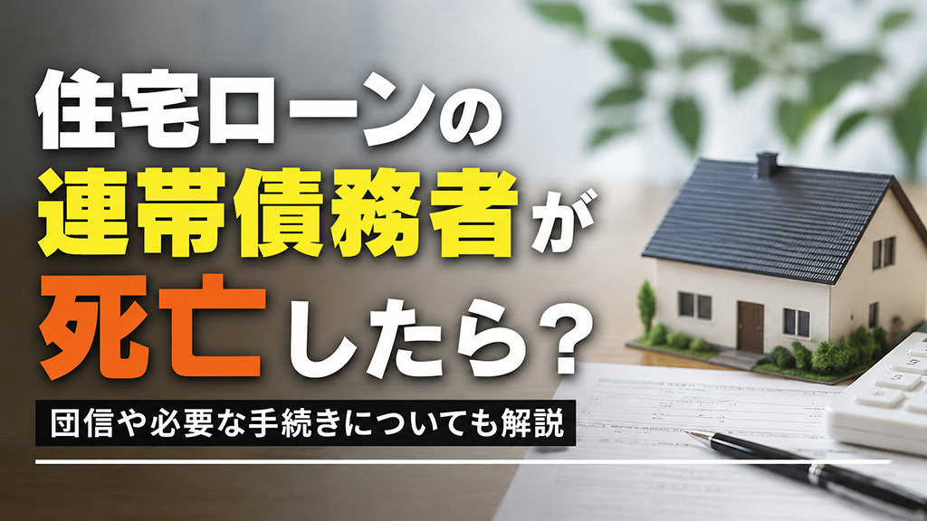 住宅ローンの連帯債務者が死亡したら？団信や必要な手続きについても解説の画像