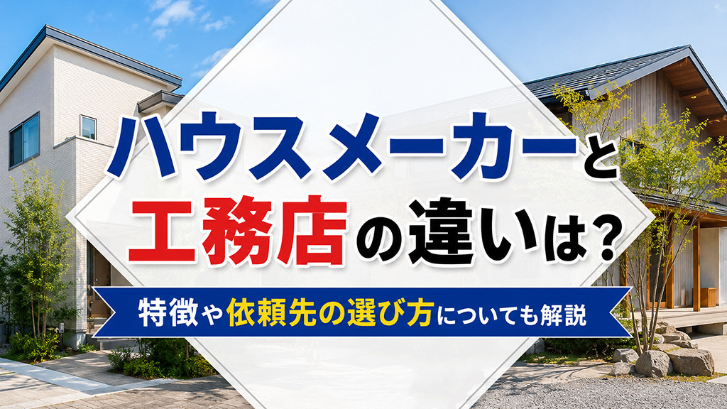 ハウスメーカーと工務店の違いは？特徴や依頼先の選び方についても解説の画像