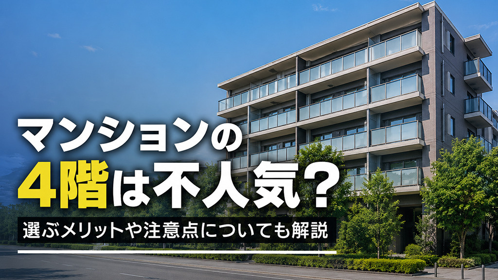 マンションの4階は不人気？選ぶメリットや注意点についても解説