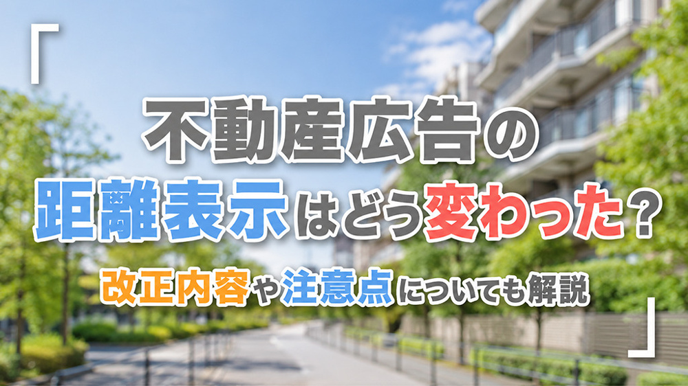 不動産広告の距離表示はどう変わった？改正内容や注意点についても解説の画像