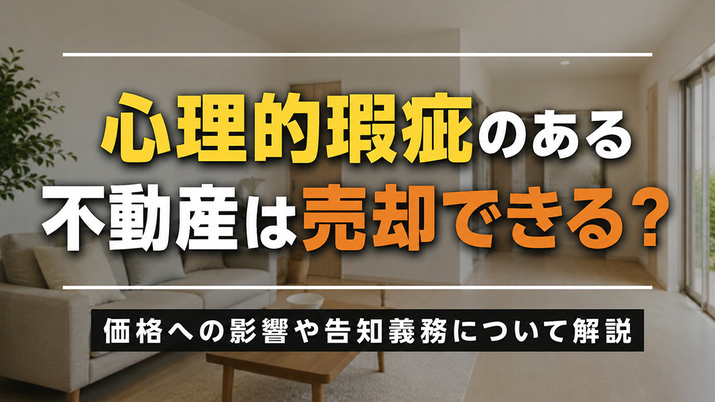 心理的瑕疵のある不動産は売却できる？価格への影響や告知義務について解説の画像