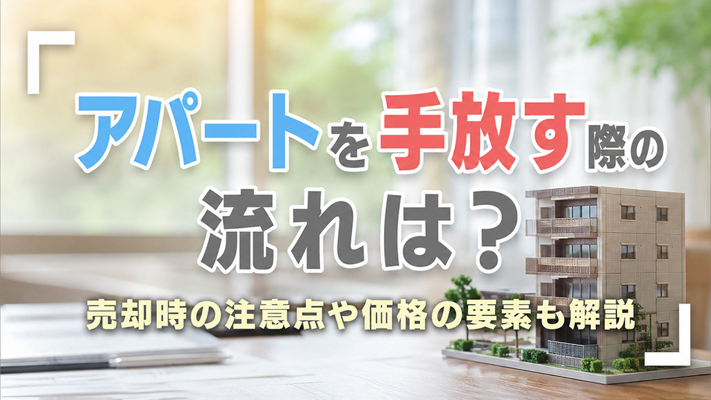 アパートを手放す際の流れは？売却時の注意点や価格の要素も解説の画像