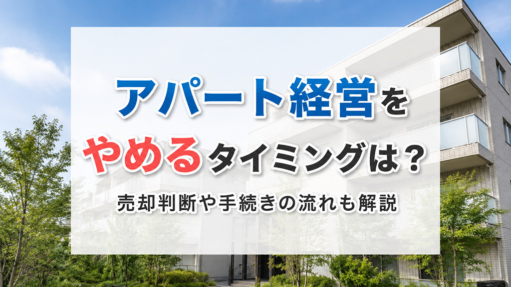 アパート経営をやめるタイミングは？売却判断や手続きの流れも解説の画像