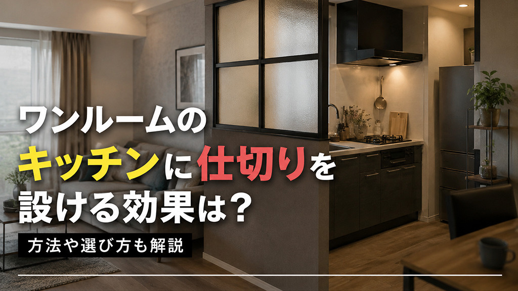 ワンルームのキッチンに仕切りを設ける効果は？方法や選び方も解説の画像