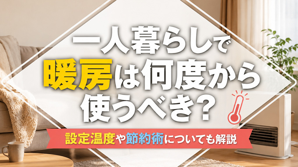 一人暮らしで暖房は何度から使うべき?設定温度や節約術についても解説の画像