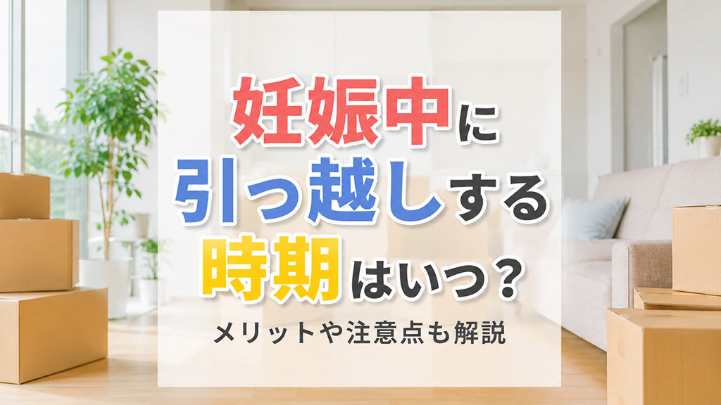 妊娠中に引っ越しする時期はいつ？メリットや注意点も解説の画像