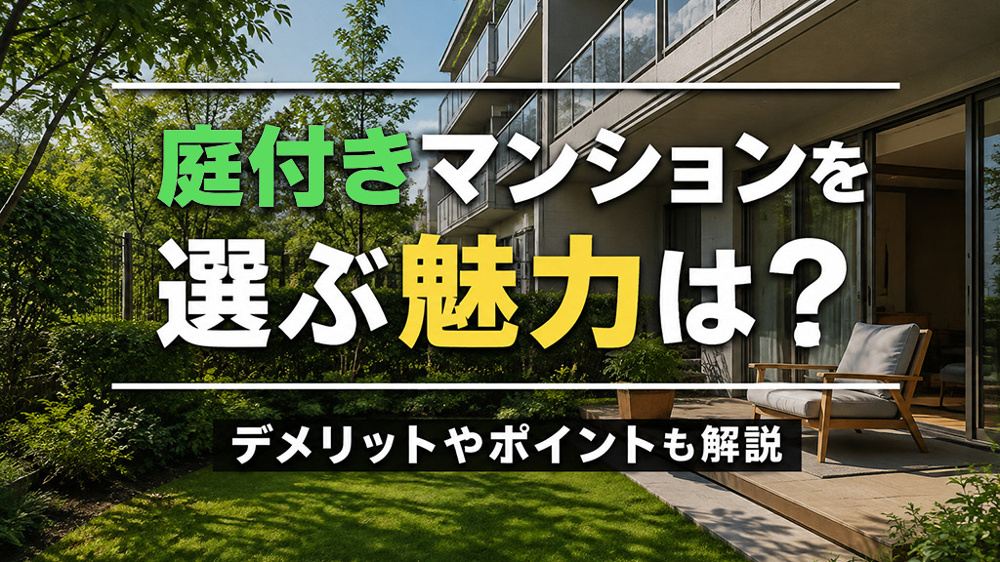 庭付きマンションを選ぶ魅力は？デメリットやポイントも解説の画像