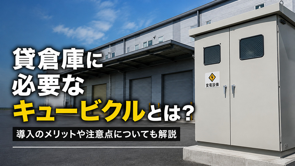 貸倉庫に必要なキュービクルとは？導入のメリットや注意点についても解説