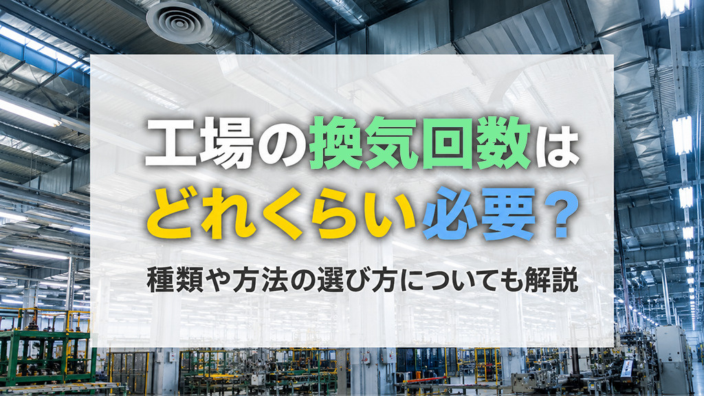 工場の換気回数はどれくらい必要？種類や方法の選び方についても解説の画像