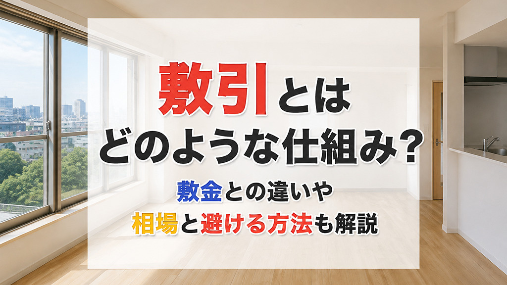 敷引とはどのような仕組み？敷金との違いや相場と避ける方法も解説の画像