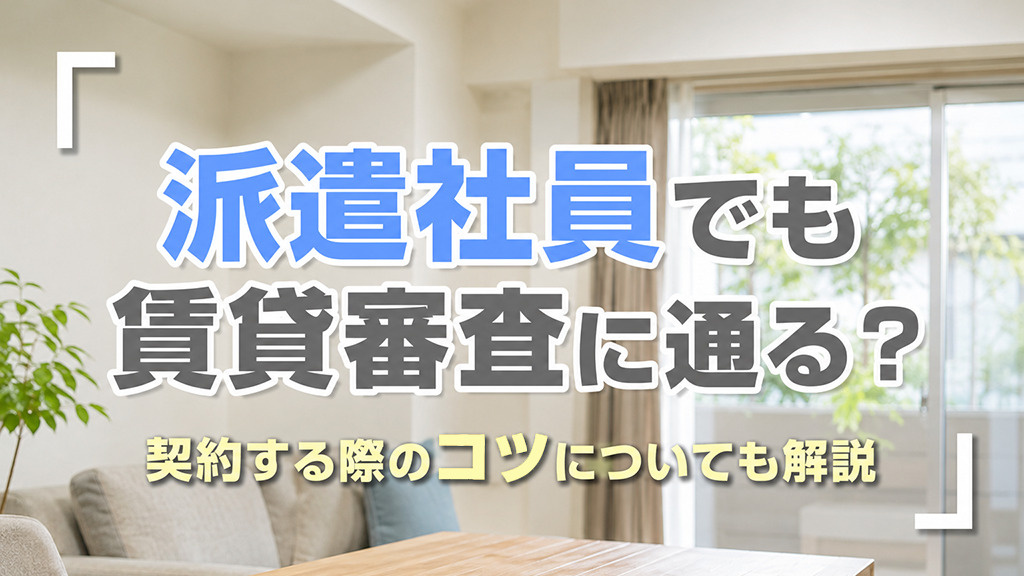 派遣社員でも賃貸審査に通る?契約する際のコツについても解説の画像