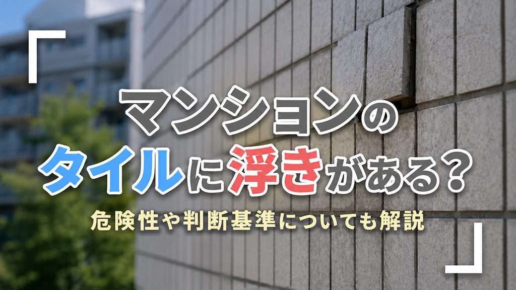 マンションのタイルに浮きがある？危険性や判断基準についても解説の画像