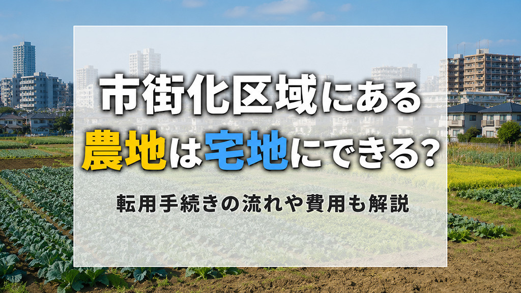 市街化区域にある農地は宅地にできる？転用手続きの流れや費用も解説の画像