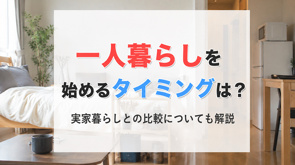 一人暮らしを始めるタイミングは？実家暮らしとの比較についても解説の画像