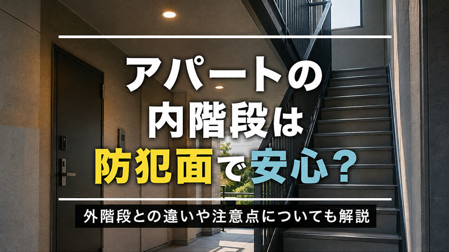 アパートの内階段は防犯面で安心？外階段との違いや注意点についても解説の画像