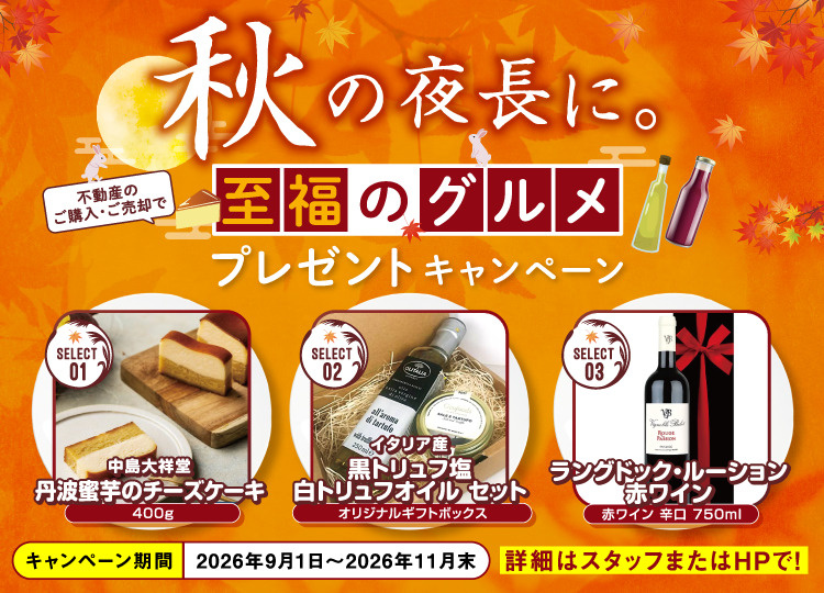 秋の夜長に。至福のグルメプレゼントキャンペーン開催します!の画像