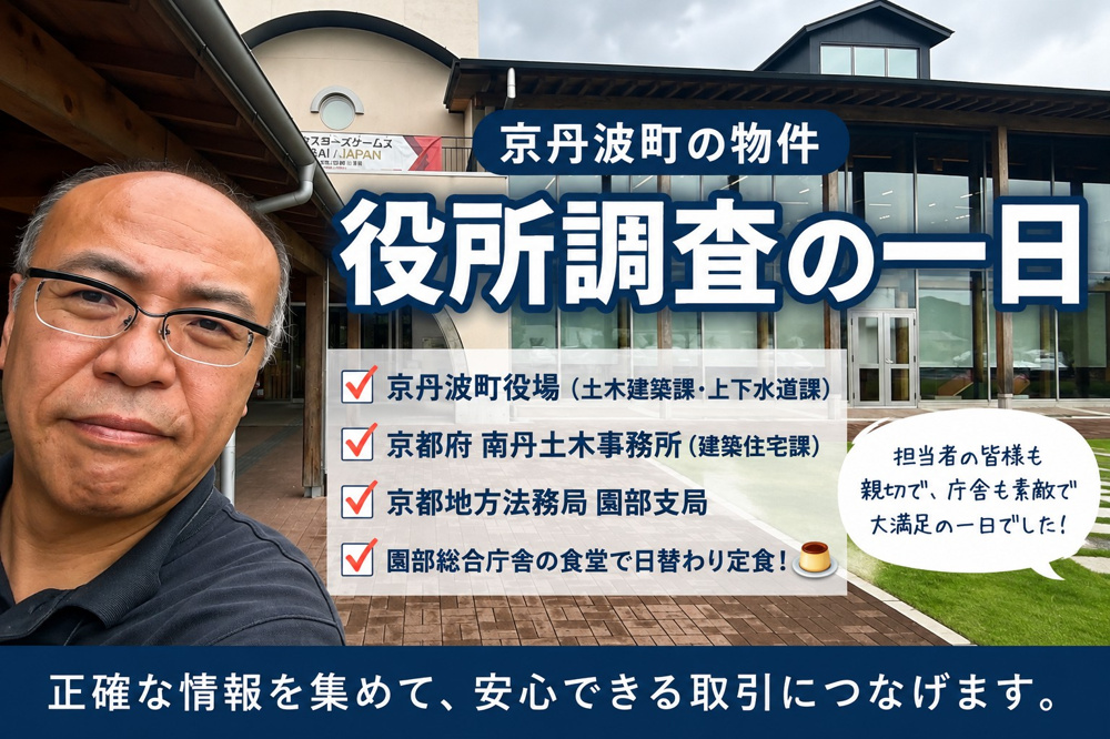 京丹波町の不動産を役所調査｜道路・建築・上下水道・登記を自分の足で確認の画像