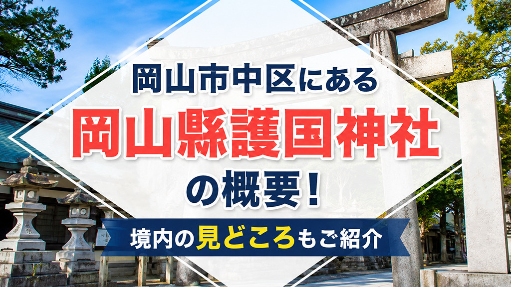 岡山市中区にある「岡山縣護国神社」の概要！境内の見どころもご紹介の画像