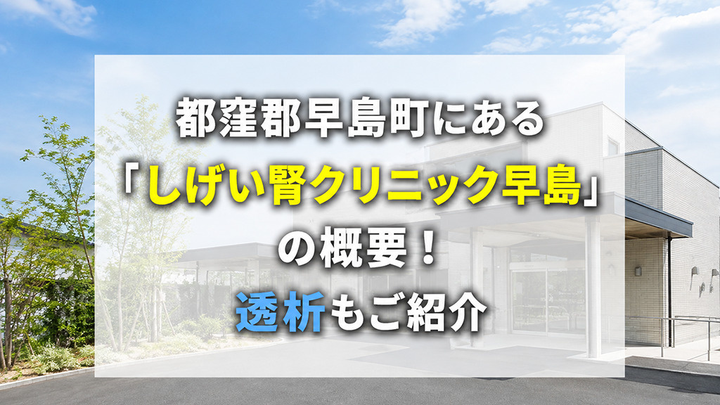都窪郡早島町にある「しげい腎クリニック早島」の概要！透析もご紹介の画像