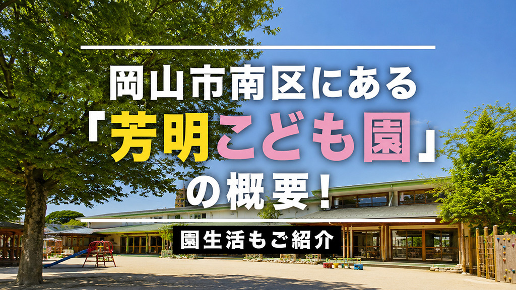岡山市南区にある「芳明こども園」の概要！園生活もご紹介の画像