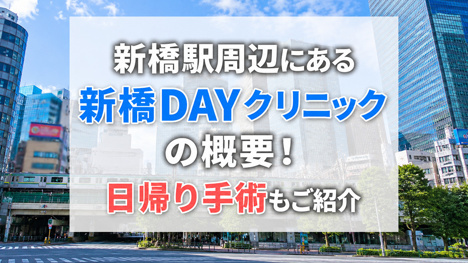 新橋駅周辺にある「新橋DAYクリニック」の概要！日帰り手術もご紹介の画像