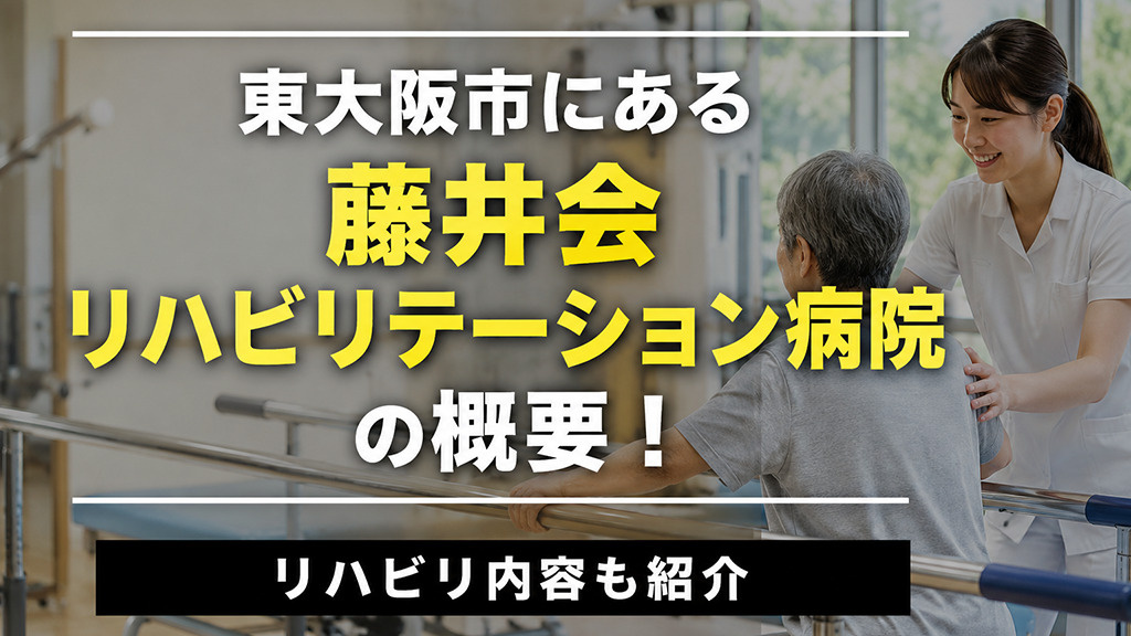 東大阪市にある「藤井会リハビリテーション病院」の概要！リハビリ内容も紹介の画像