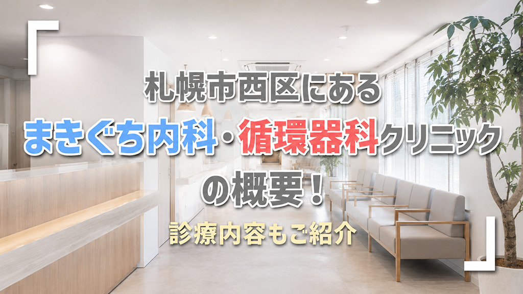札幌市西区にある「まきぐち内科・循環器科クリニック」の概要！診療内容もご紹介の画像