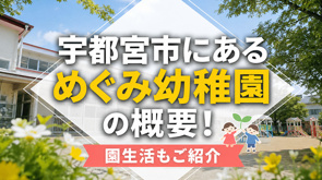 宇都宮市にある「めぐみ幼稚園」の概要！園生活もご紹介の画像