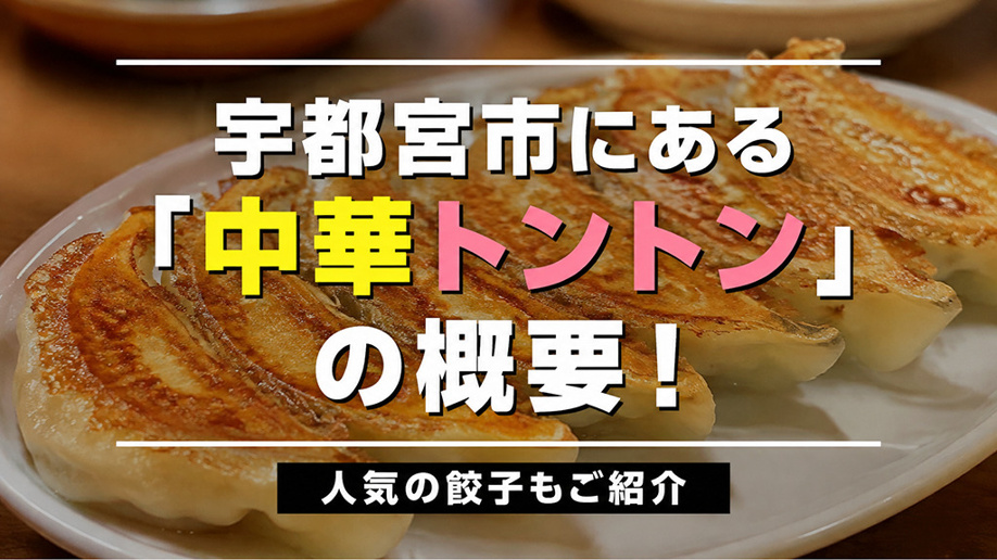 宇都宮市にある「中華トントン」の概要！人気の餃子もご紹介の画像