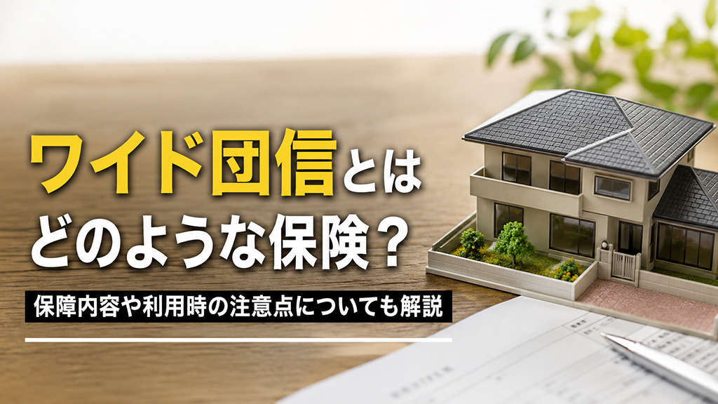 ワイド団信とはどのような保険？保障内容や利用時の注意点についても解説の画像