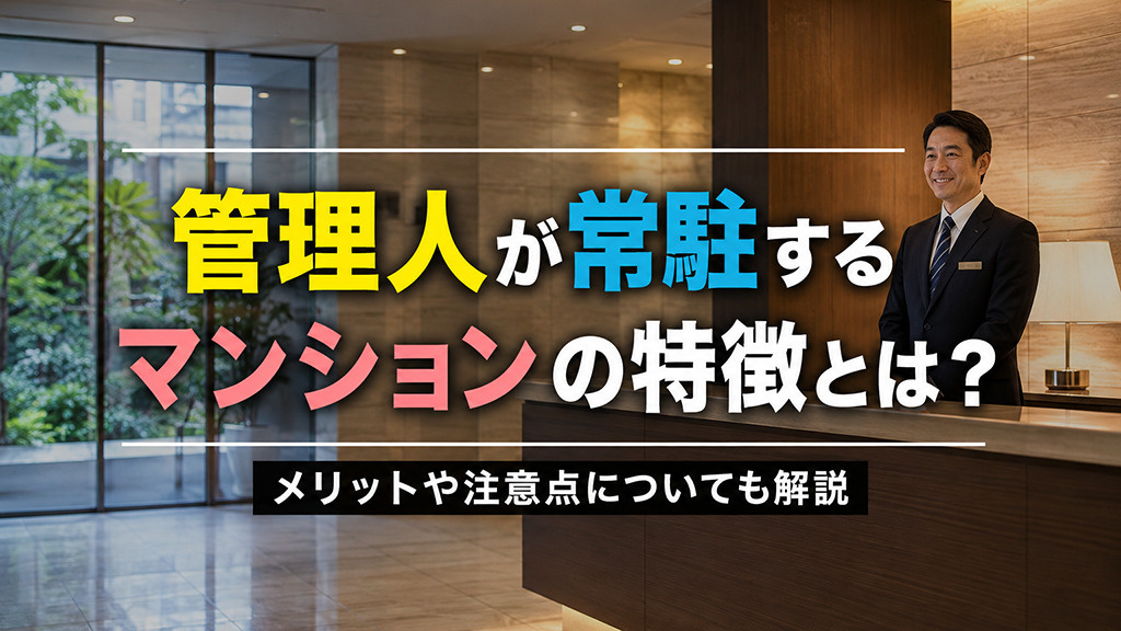 管理人が常駐するマンションの特徴とは？メリットや注意点についても解説の画像