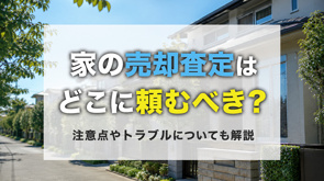 家の査定はどこに頼むべき?注意点やトラブルについても解説の画像