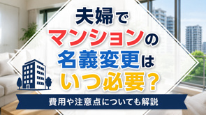 夫婦でマンションの名義変更はいつ必要？費用や注意点についても解説の画像