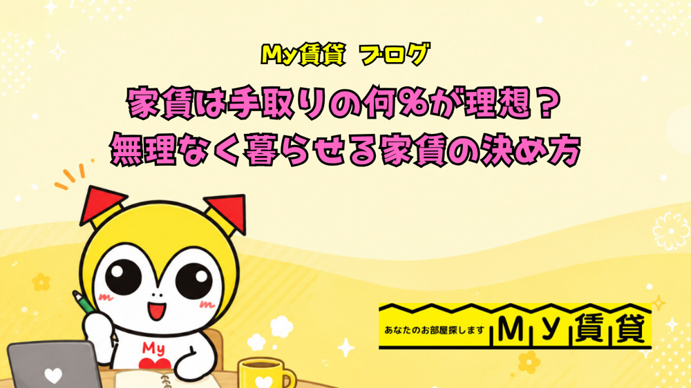 家賃は手取りの何％が理想？無理なく暮らせる家賃の決め方～名古屋 My賃貸～の画像