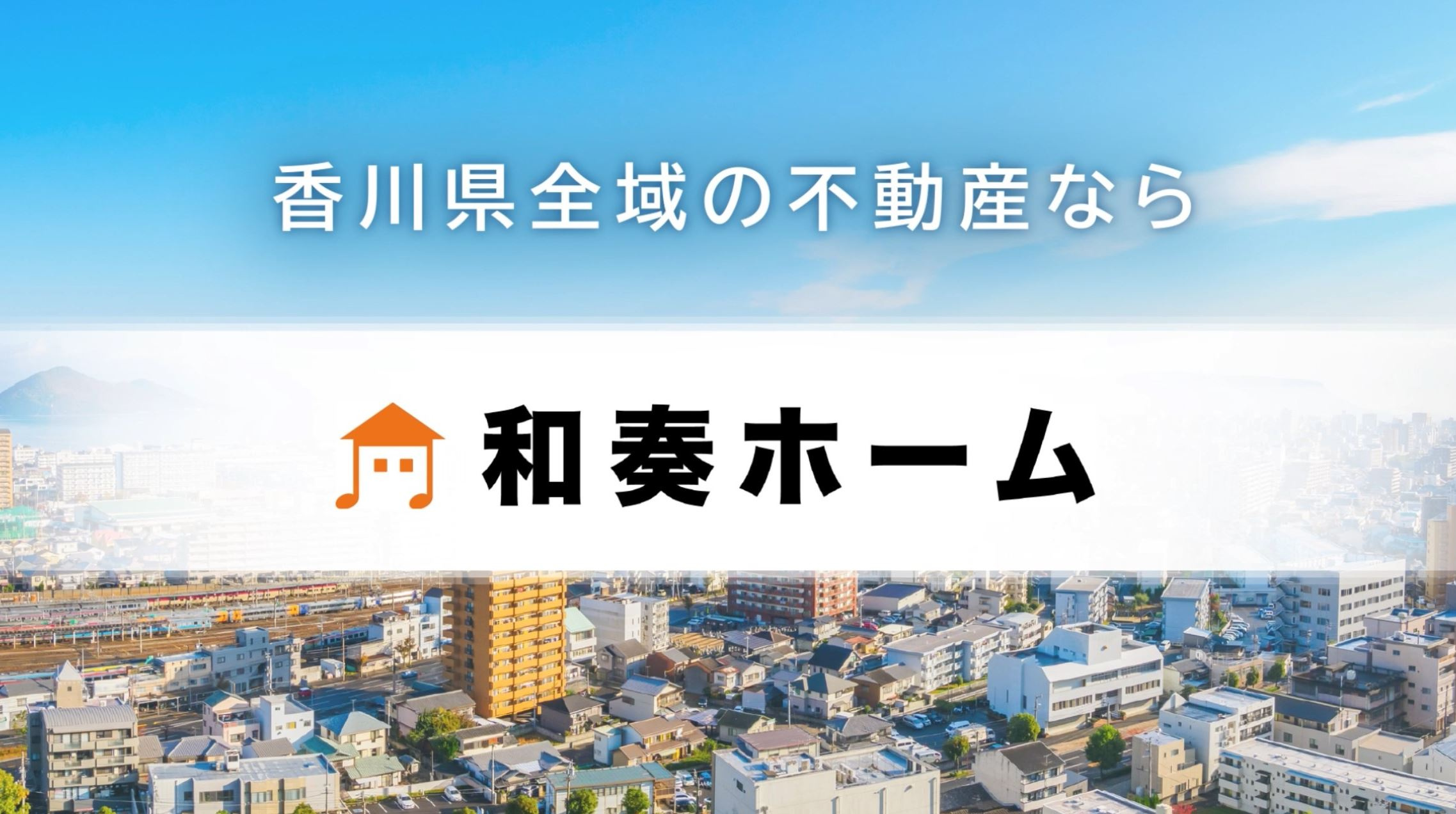新築一戸建てご購入をお考えの方は、和奏ホーム㈱までご相談ください。の画像