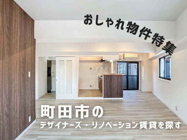 町田のデザイナーズ・リノベーション賃貸を探す|おしゃれ物件特集の画像