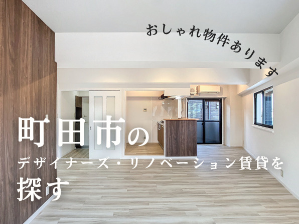 町田のデザイナーズ・リノベーション賃貸を探す｜おしゃれ物件特集の画像