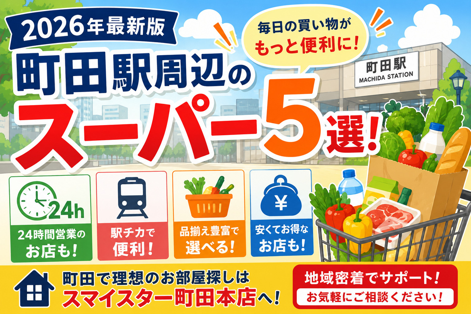 【2026年最新版】町田駅周辺でおすすめのスーパー5選!営業時間・買い物環境も紹介の画像