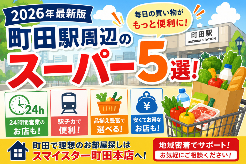【2026年最新版】町田駅周辺でおすすめのスーパー5選！営業時間・買い物環境も紹介の画像