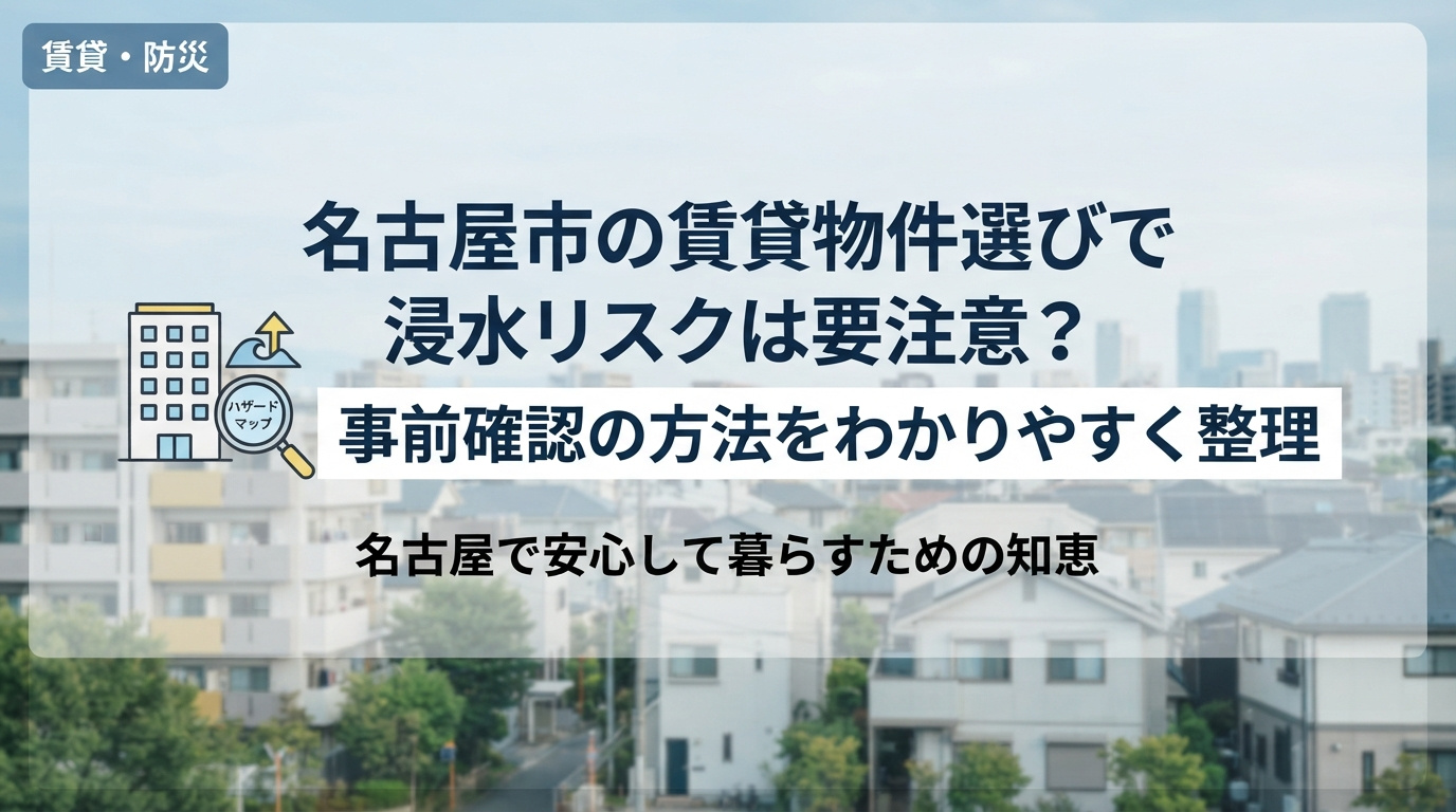 名古屋市の賃貸物件選びで浸水リスクは要注意？事前確認の方法をわかりやすく整理の画像