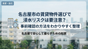 名古屋市の賃貸物件選びで浸水リスクは要注意？事前確認の方法をわかりやすく整理の画像
