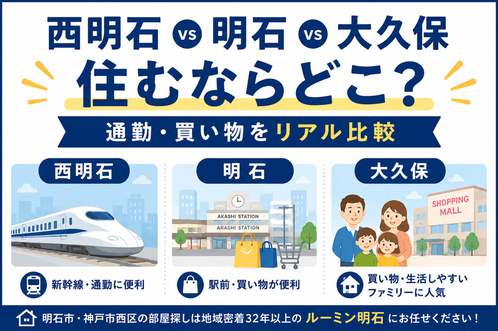 【明石・西明石・大久保】どれが正解？明石市3大駅の家賃・通勤・買い物をプロが徹底比較の画像