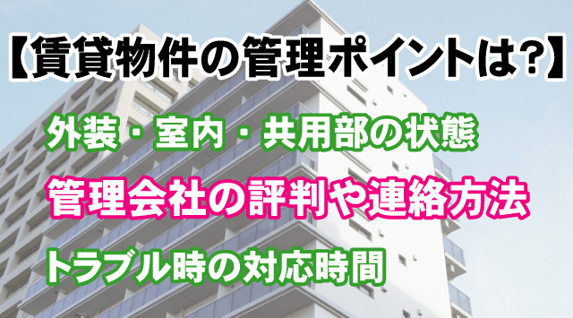 【賃貸物件の管理ポイントは？】共用部と良い管理会社の見分け方を解説の画像