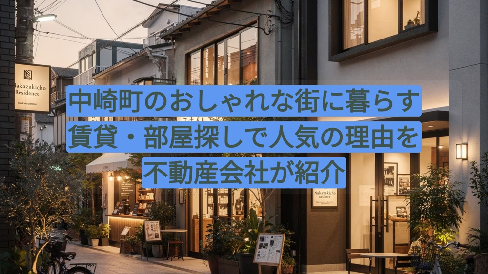 中崎町のおしゃれな街に暮らす｜賃貸・部屋探しで人気の理由を不動産会社が紹介の画像