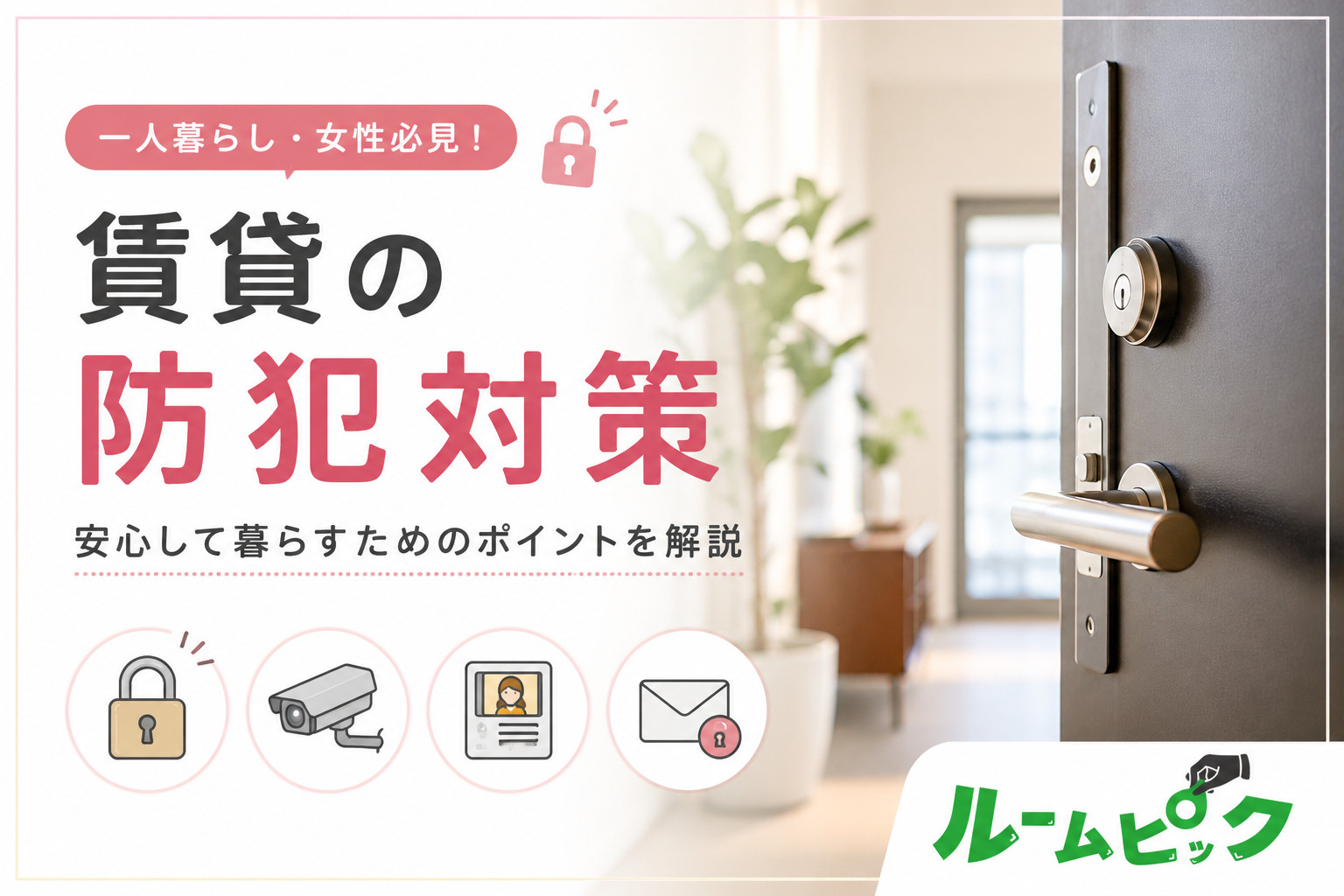 賃貸の防犯対策7選!一人暮らしで安心して暮らすためのポイントを解説の画像