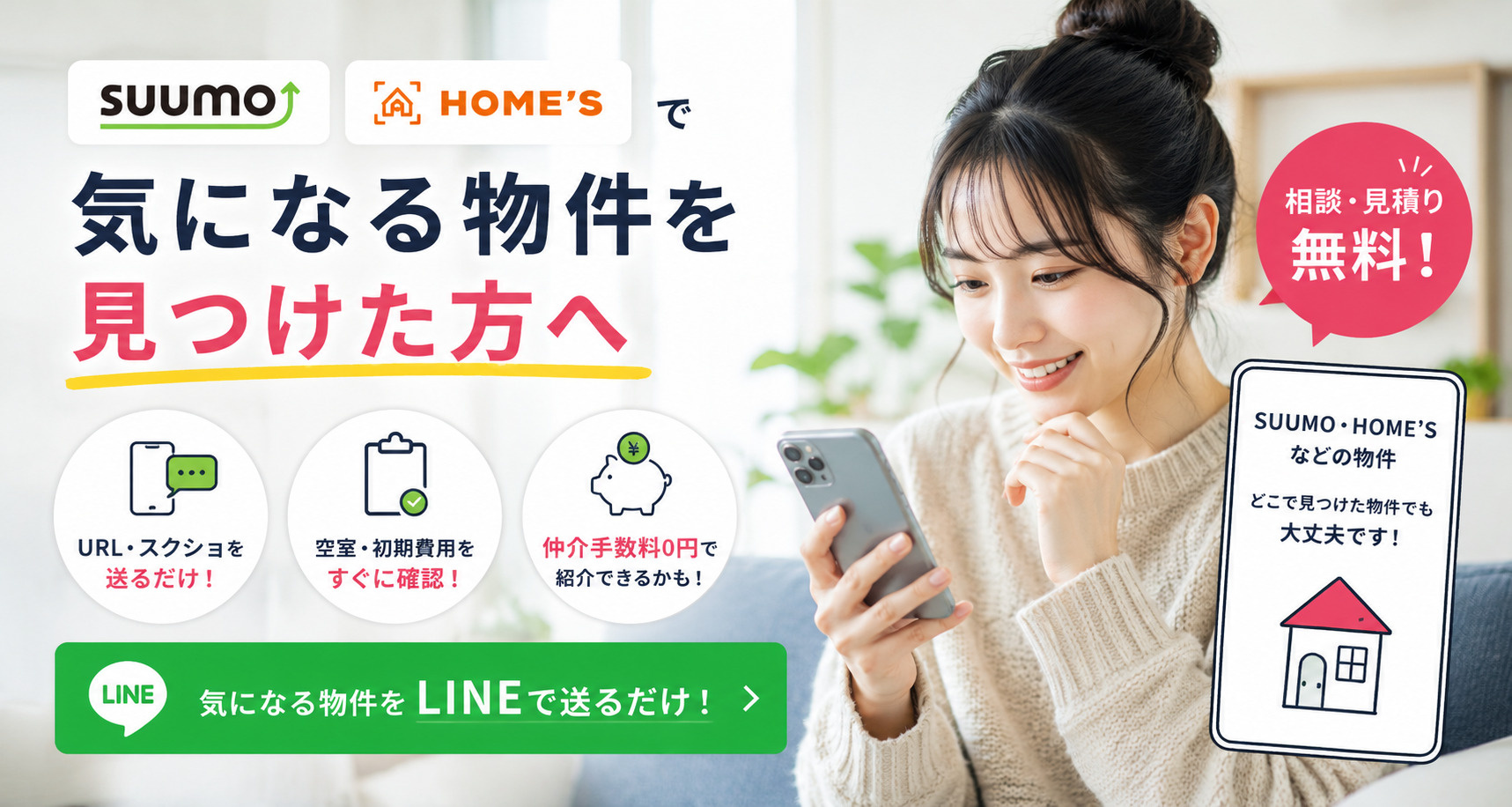 SUUMO・HOME'Sで気になる物件を見つけた方への画像