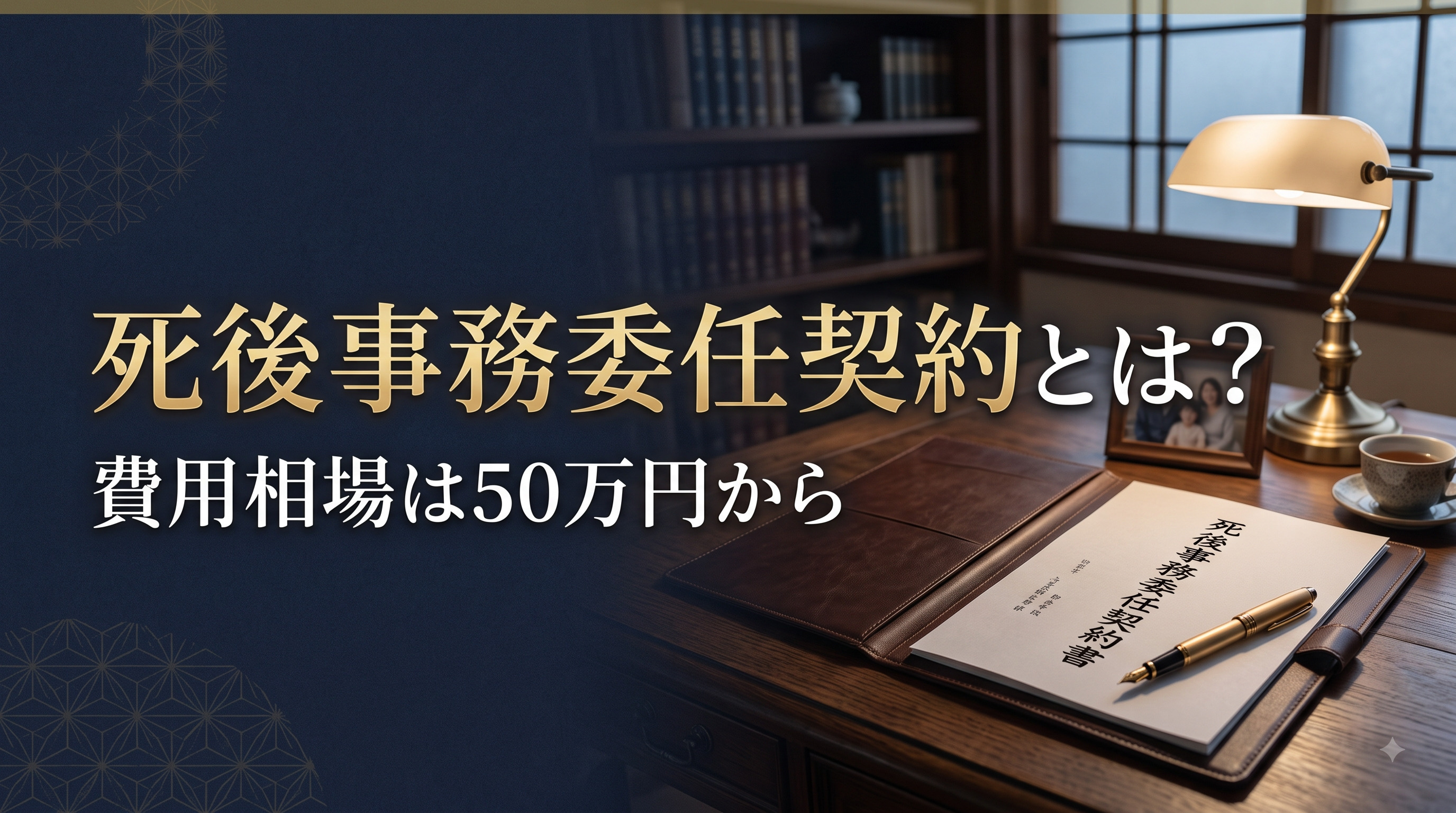 死後事務委任契約とは?費用相場は50万円からの画像