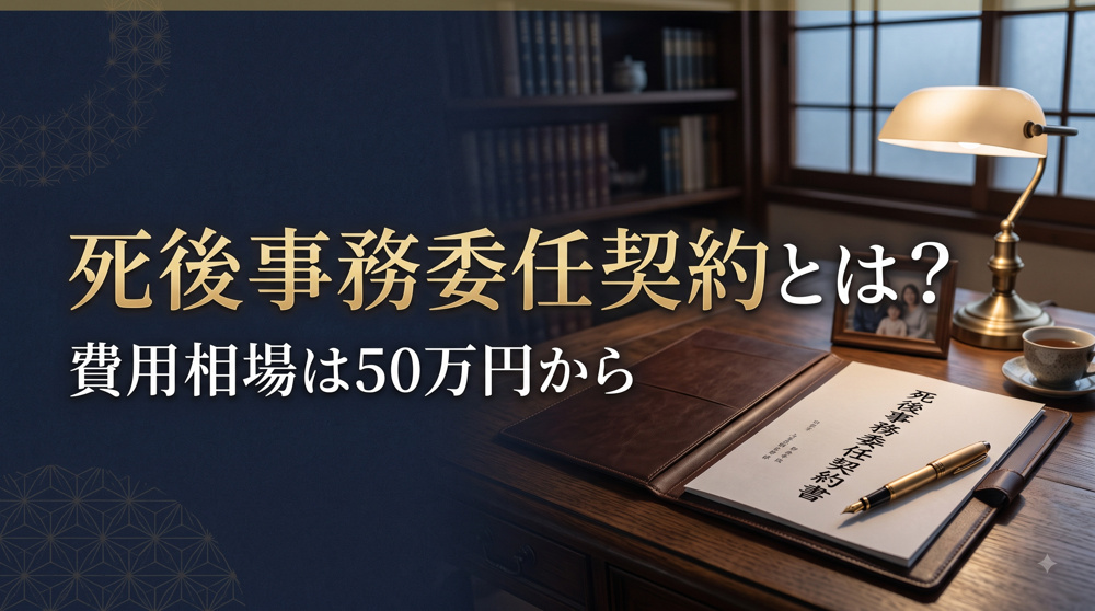 死後事務委任契約とは？費用相場は50万円からの画像